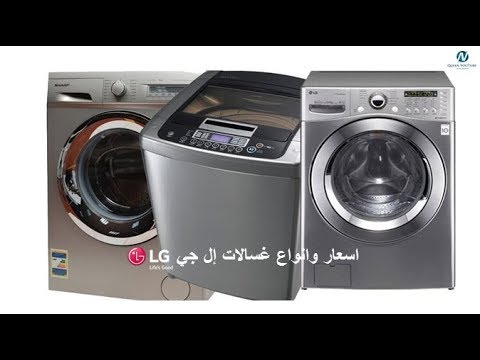 اسعار غسالات Lg - تعرف علي غسالت Lg واسعارها 320