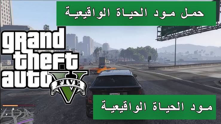 مود الحياة الواقعية gta v , فك شفرات لعبه جاتا v