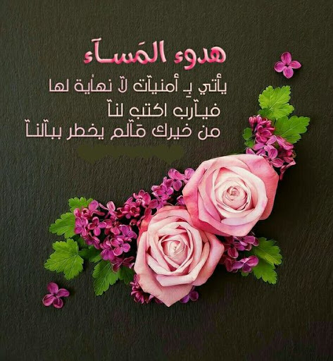 شعر المساء للاصدقاء 746 8