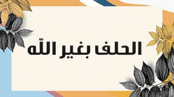 ما حكم من يحلف ويقول والنبي وحياتك والكعبة المشرفة , حقائق مثبته لا يمكن ان تتجاهلها عن الحلفان بغير الله