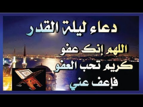 اجمل ادعية ليلة القدر - ادعية ليلة القدر المستجابة 563