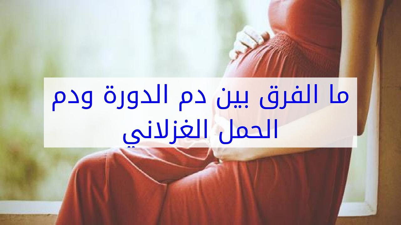 الفرق بين علامات الدورة وعلامات الحمل , ازاي تعرفي انك حامل