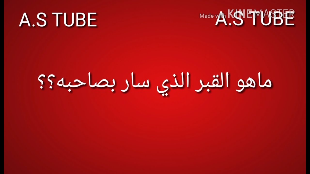 ماهو القبر الذي مشى بصاحبه , انسان مات واحياه الله تعالى مرة اخرى الى البشر