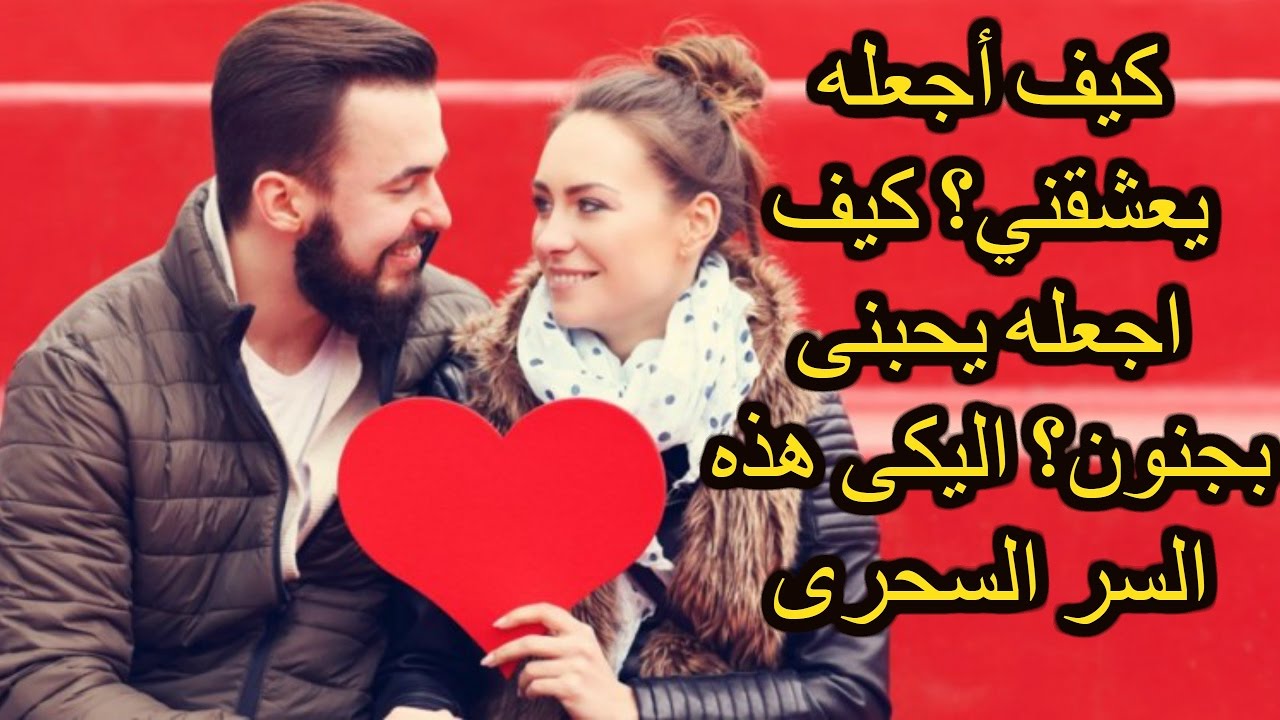 كيف تجعل شخص يحبك بجنون في الهاتف - ازاي اخلي حبيبي يعشقني بالكلام 705