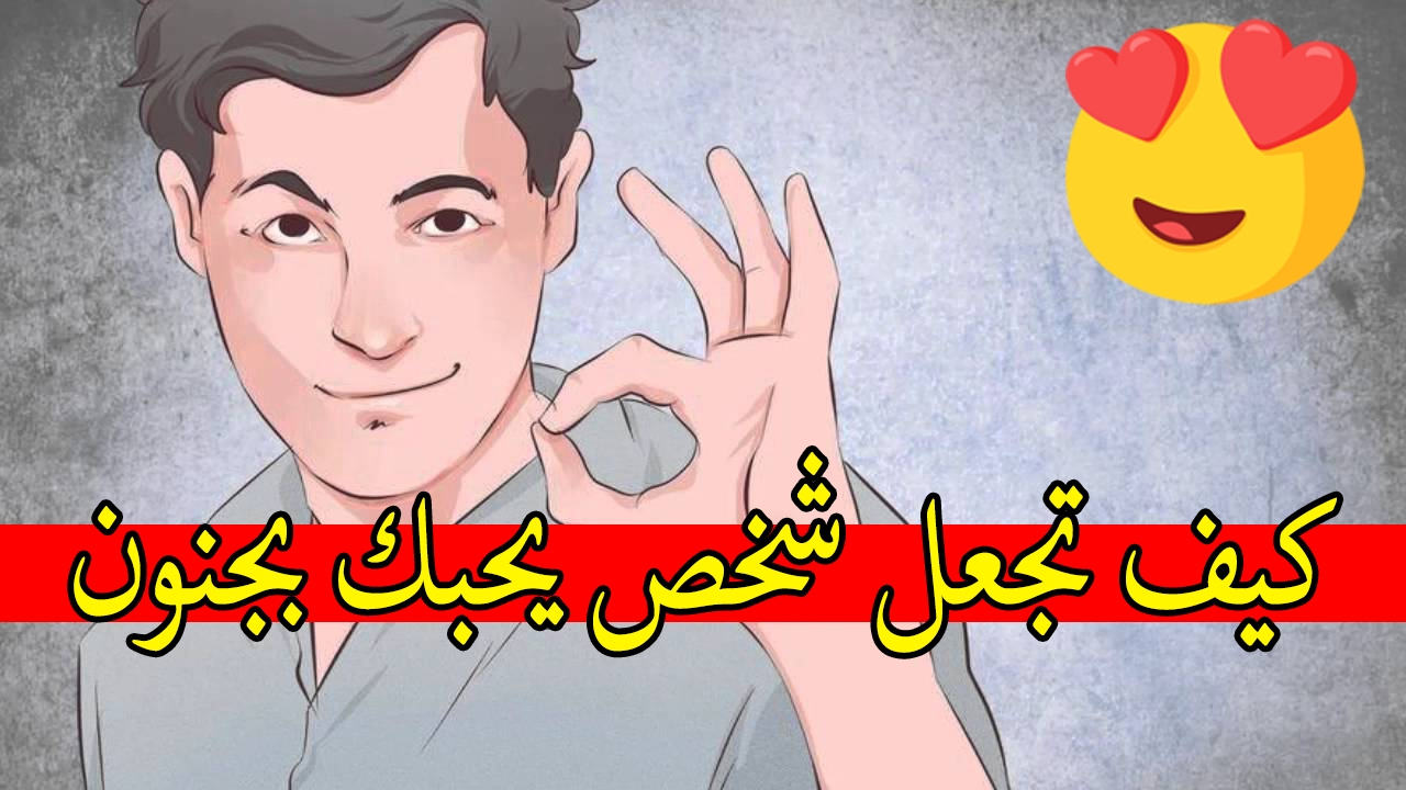 كيف تجعل شخص يحبك بجنون في الهاتف - ازاي اخلي حبيبي يعشقني بالكلام 705 1