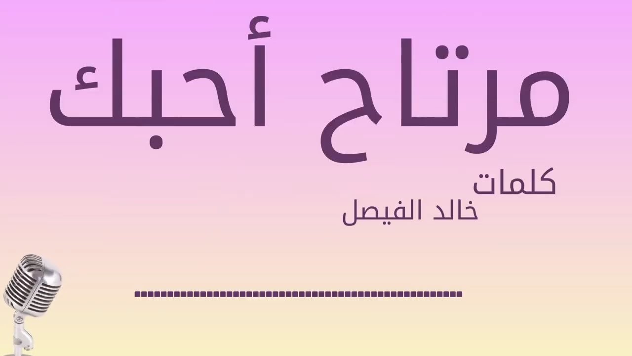 مرتاح احبك كلمات - كلمات اغنيه خالد الفيصل مرتاح احبك 7295