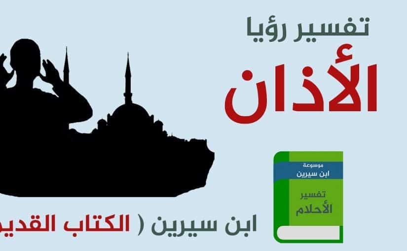 الاذان في الحلم - المؤذن الذي ياذن في المنام هل له تفسير 2350 2