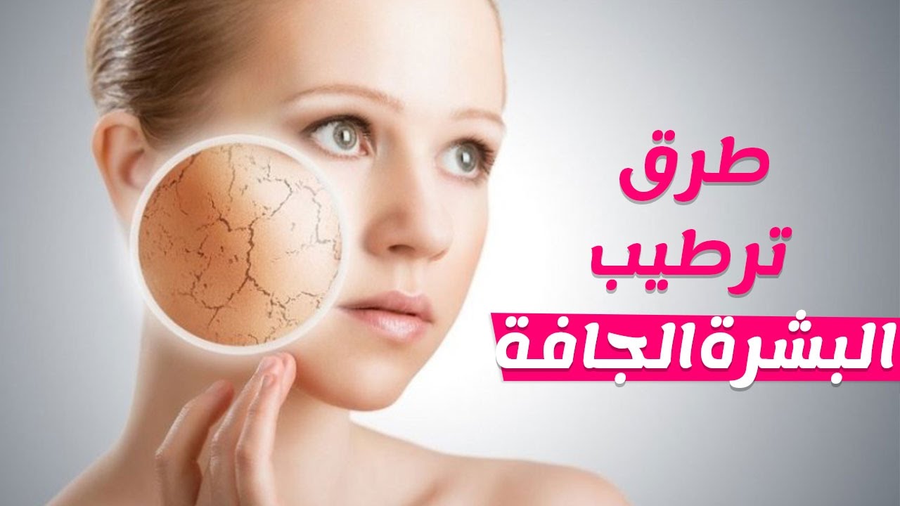 طريقة ترطيب الوجه - وصفات منزليه و كريمات طبيه لترطيب البشره 7169 4