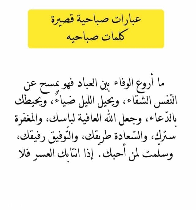 كلمة صباح قصيرة - صباح الجمال وكل شئ حلو في هذه الحياة 2115 12