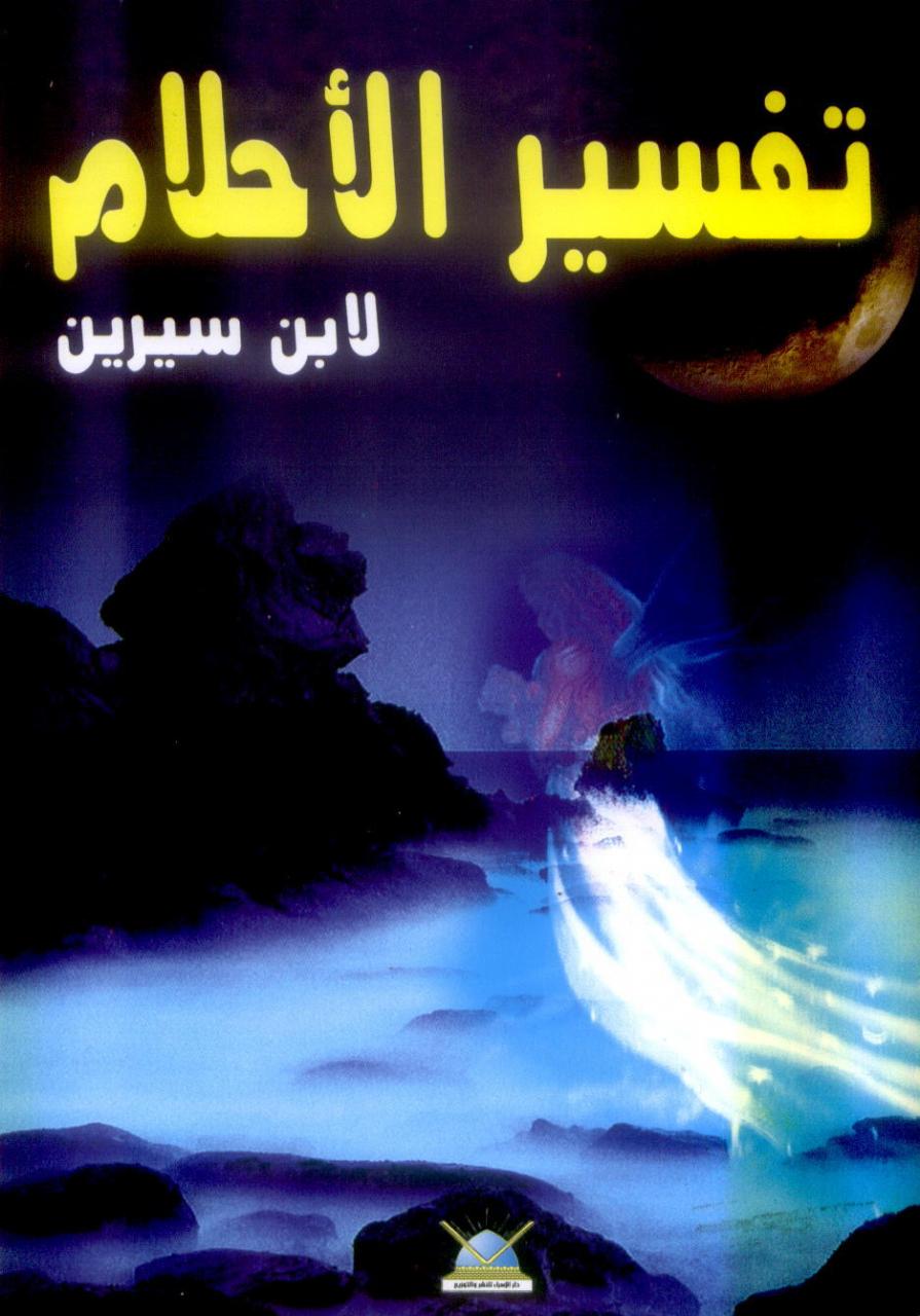 تفسير الاحلام كتابه , تفسير الاحلام لابن سيرين