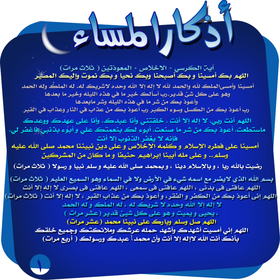 اذكار الصباح والمساء اسلام ويب - جميع الاذكار الصباحيه والمسائيه مكتوبه 957 1