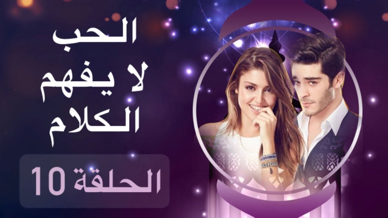 الحب لايفهم من الكلام 10 - اجمل المسلسلات التركيه 923 11