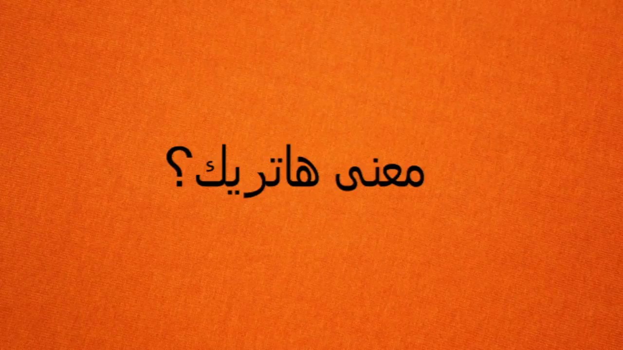 معنى كلمة هاتريك , اصل ومعني كلمه هاتريك