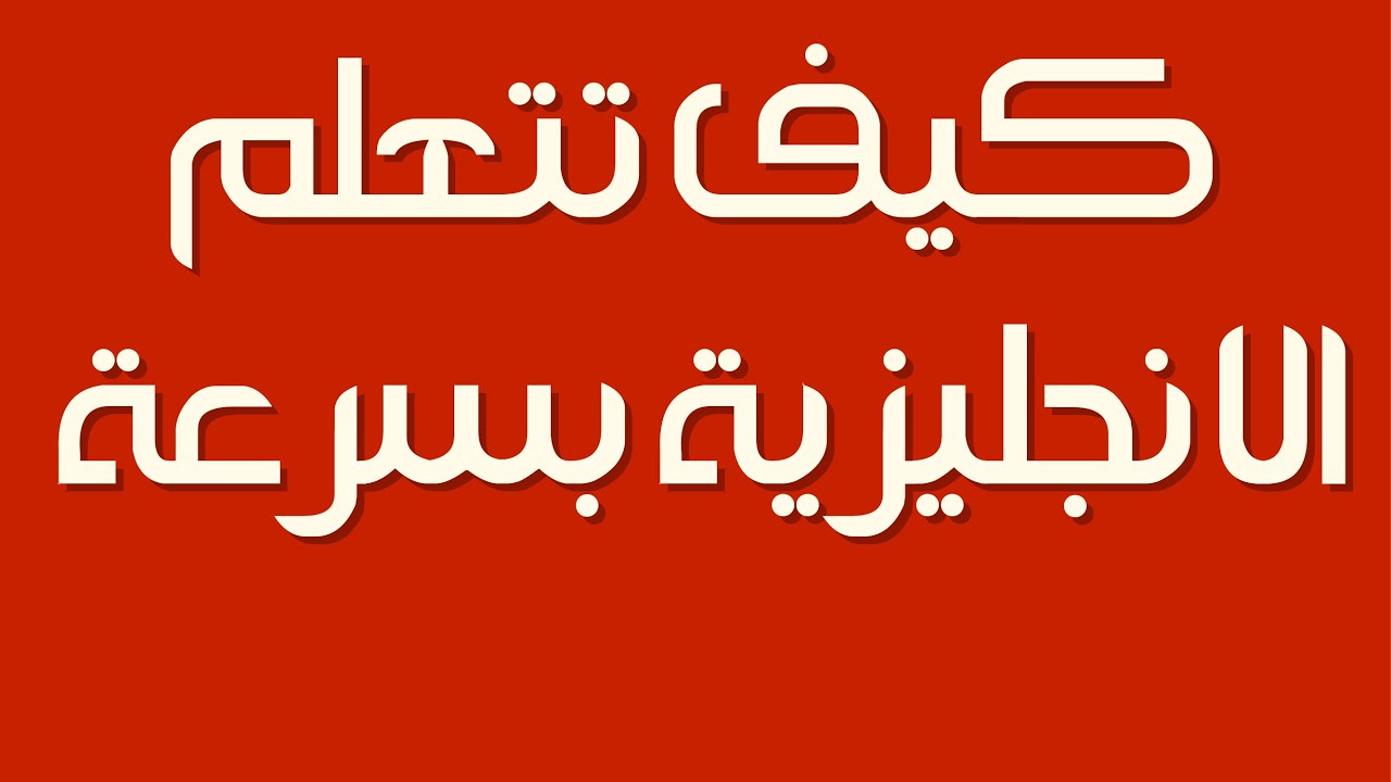 تعلم اللغة الانجليزية بسهولة , نصائح لتعلم الانجليزيه بسرعه