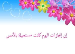 عبارات عن العلم والنجاح - عبارات تحفيز و تشجيع للعلم والنجاح Unnamed File 149