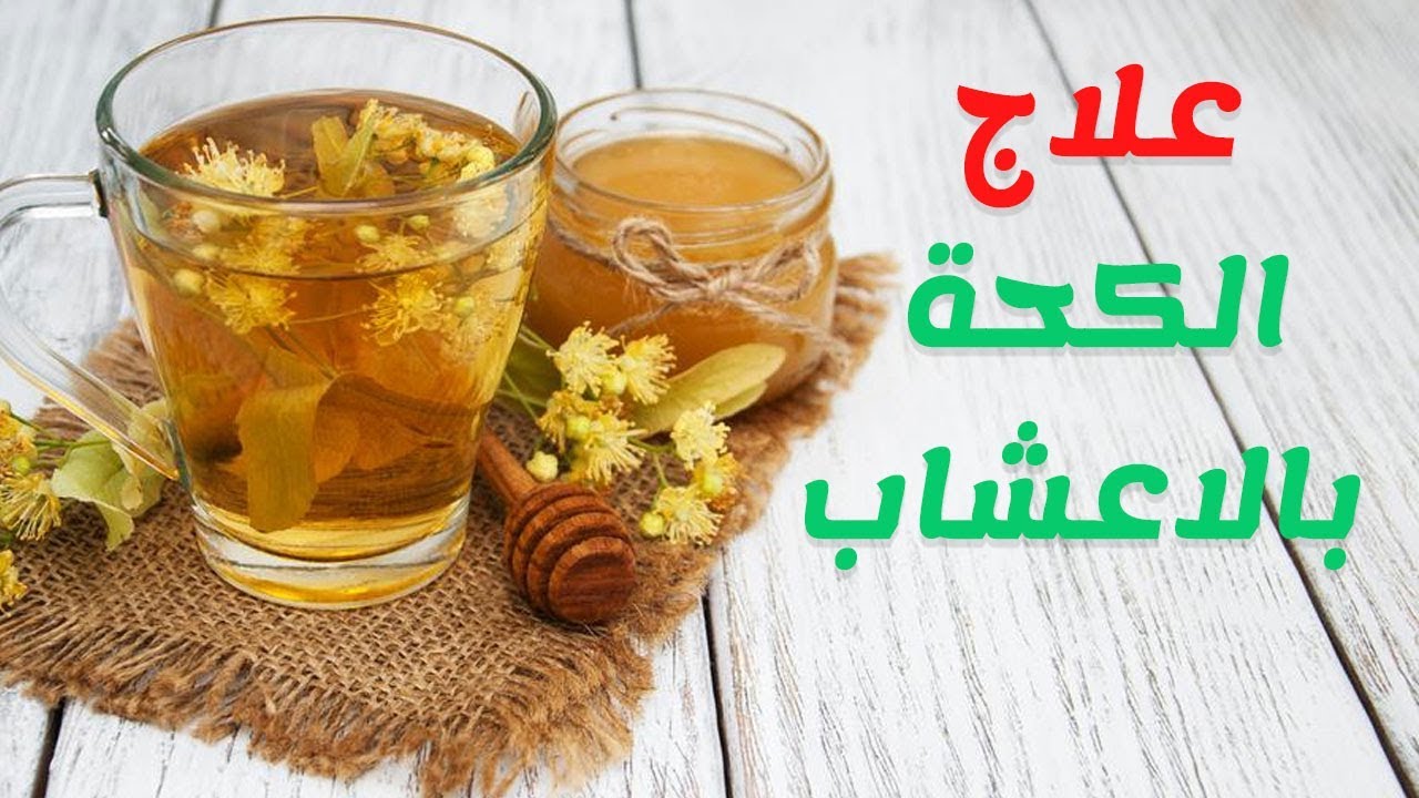 علاج الكحة بالاعشاب - افضل الطرق المنزليه لعلاج الكحه