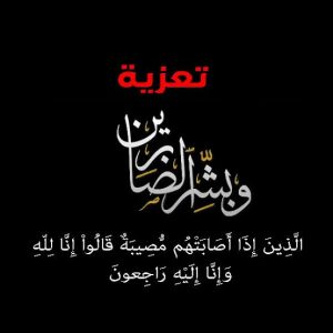 الرد على عبارات العزاء - الرد المناسب لكلمات الغزاء Unnamed File 236