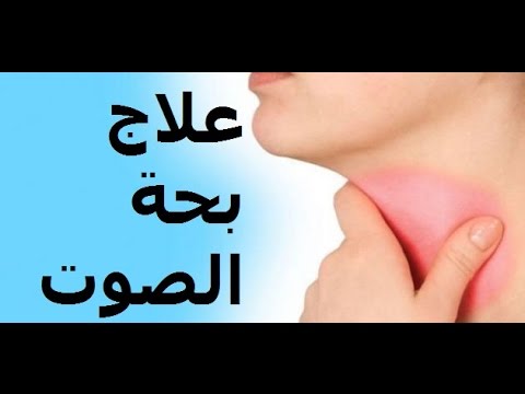 علاج الاحبال الصوتيه , التهابات الاحبال الصوتية المشكلة والعلاج