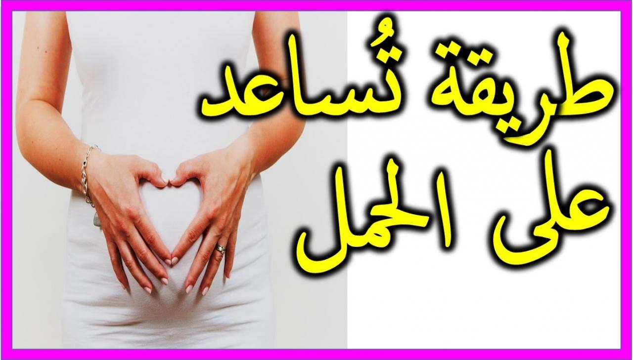 وصفات طبيعية للحمل - طرق وحلول سريعة للحمل 1066 2