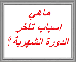 اسباب اضطراب الدورة الشهرية - تاخير الدوره الشهريه واسبابها 2790