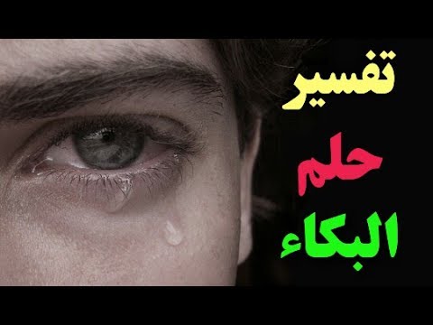 في المنام البكاء , حلمت انني ببكي في المنام تفسيره ايه