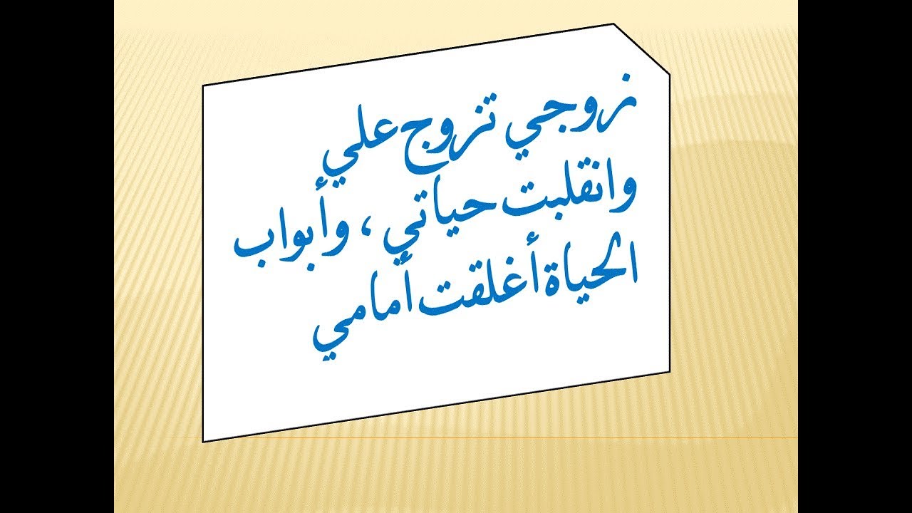 زوجي تزوج علي كيف اتعامل معه - كيف تتصرفين مع زوجك عندما يتزوج باخري 1288