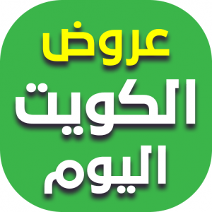 اخر عروض تسوق الكويت , تعرف علي جميع عروض التسوق في الكويت