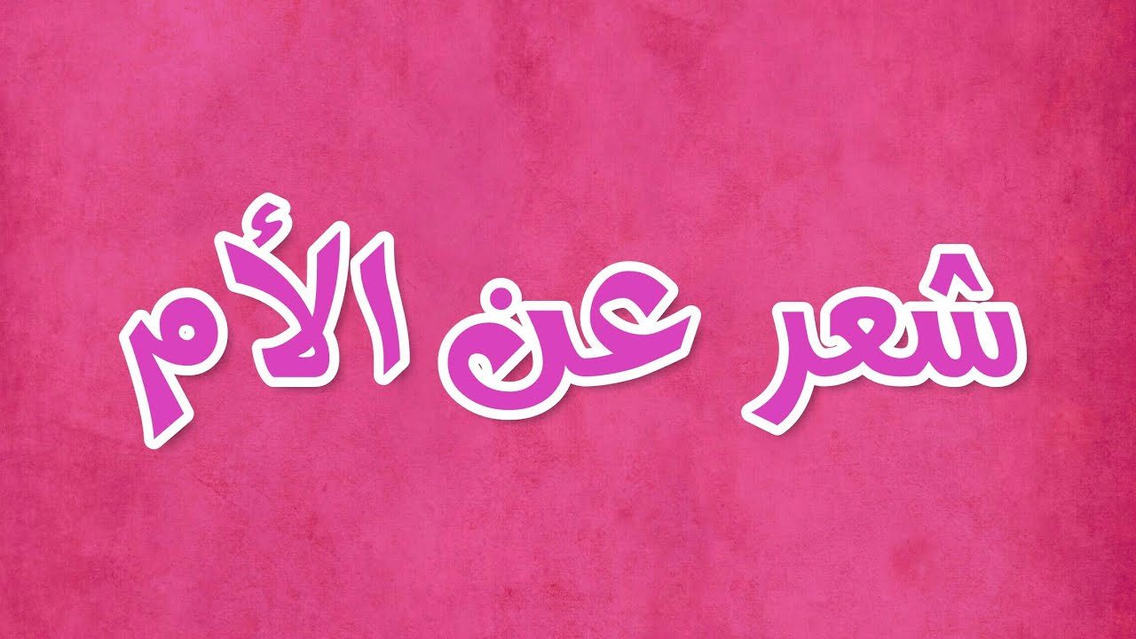 شعر بالصور عن الام - الام حياة البيت 1662 7