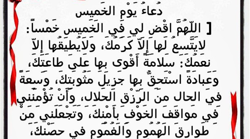 دعاء يوم الخميس لجلب الرزق والفرج , ادعية يوم الخميس