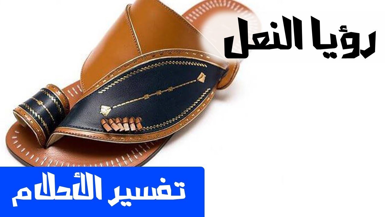 تفسير حلم شراء نعال جديد - النعال في المنام لابن سيرين 665 3