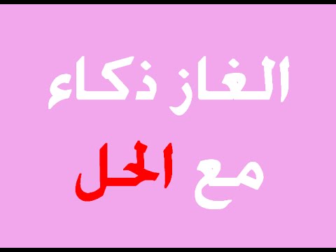 الغاز ذكاء بالصور وحلولها - للاذكياء فقط الغاز مع الحلول 2022