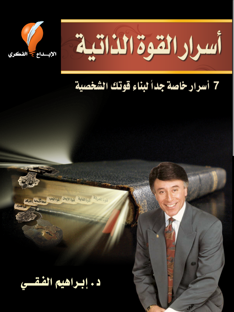 روايات ابراهيم الفقي - افضل كتب لابراهيم الفقي 624