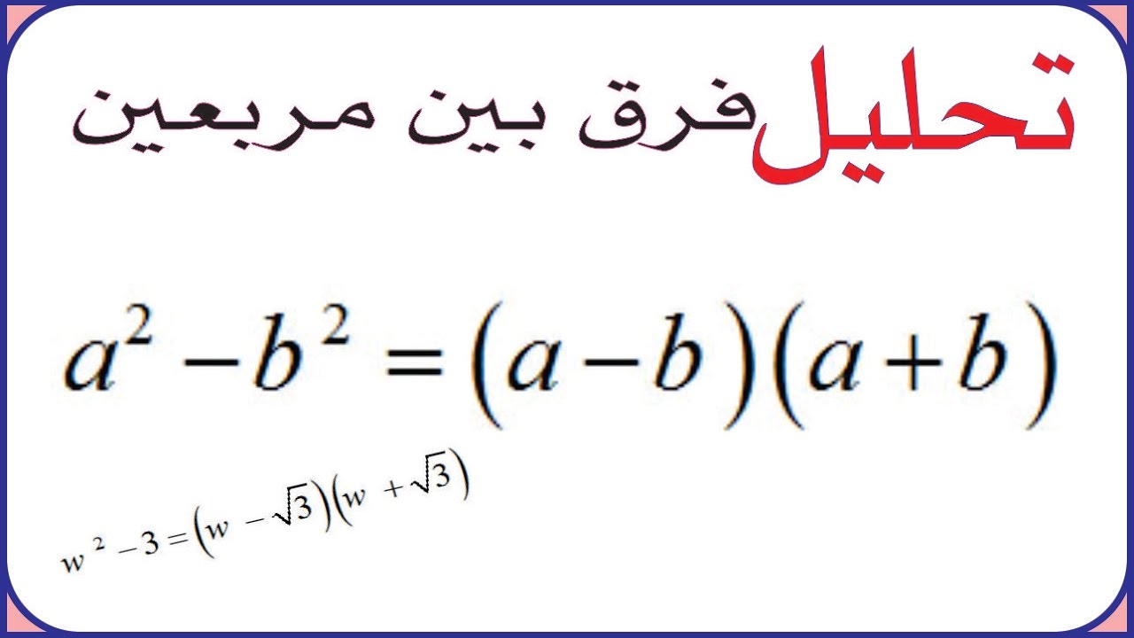 الفرق بين مربعين , شوف احدث طرق الاختلاف