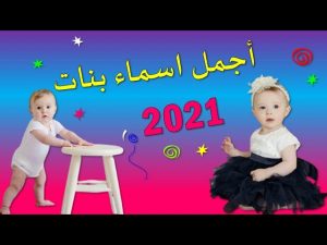 اسماء بنات 2021 - اسماء بنات متنوعه اسلاميه و مصري وتركي Unnamed File 133