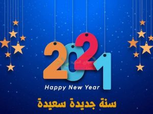 صور عام 2021 - استقبال العام الجديد باجمل الصور2021 Unnamed File 428