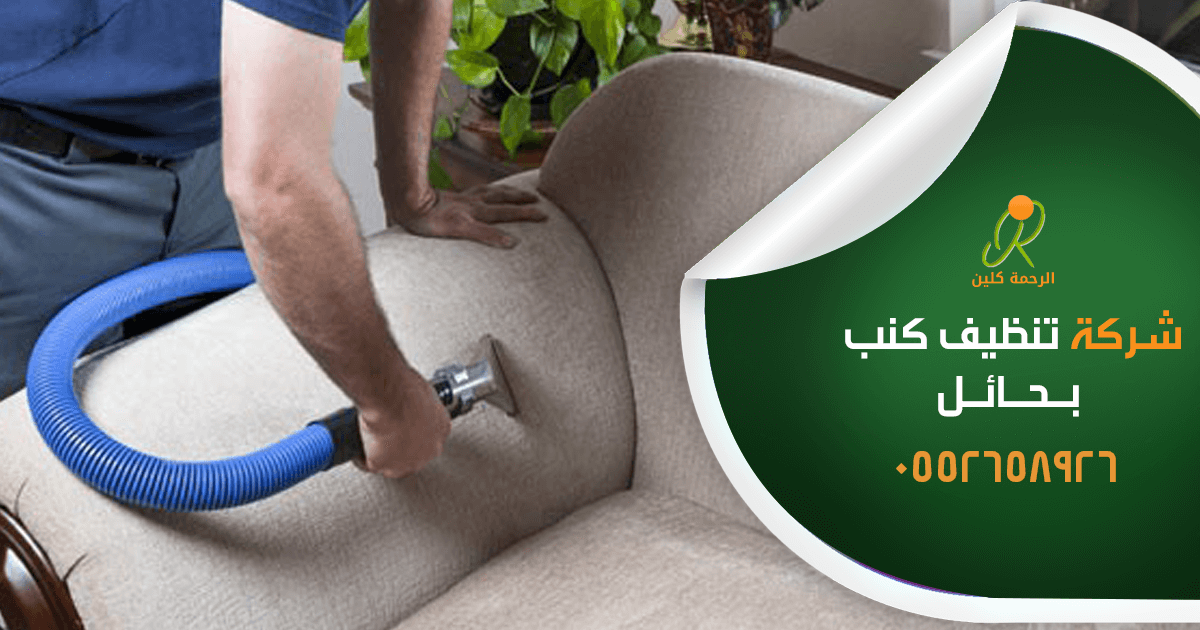 شركة تنظيف كنب بحائل - شركات نظافة المجالس بحائل 1259 1