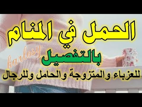 ما تفسير حلم الحمل - تفسير رؤية الحمل في المنام 3296 1