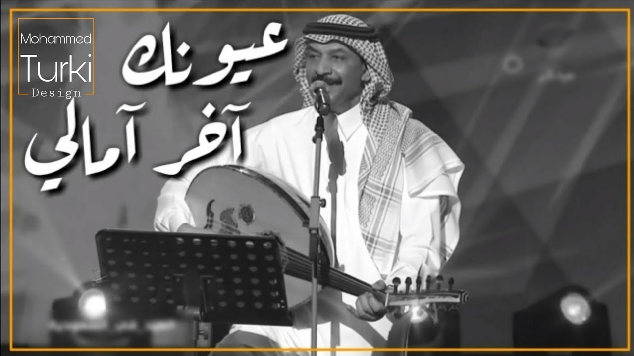 عيونك اخر امالي , كلمات اشهر اغاني عبادي الجوهر