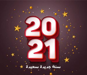 صور عام 2021 - استقبال العام الجديد باجمل الصور2021 Unnamed File 434