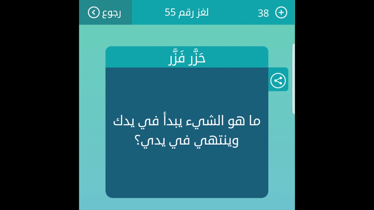 ماهو الشيء يبدا في يدك وينتهي في يدي - الغاز و فوازير للاذكياء فقط 7019 2