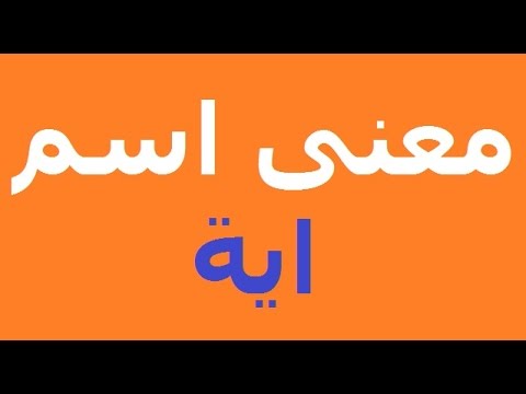 معنى كلمة اية - اذا كان اسمك اية تعرفي على معناه 3213