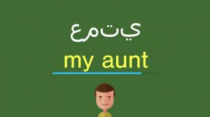 اسم خالتي بالانجليزي , مع الخالة احلى جو