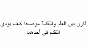 قارن بين العلم والتقنيه موضحا كيف يؤدي التقدم في احدهما الى تقدم الاخر , سؤال واجابه تعلم ابسط مقارنه بين العلم والتقنيه