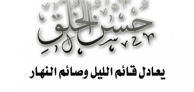 حكمة اليوم عن الاخلاق - اقاويل الحكماء في الاخلاق متجددة دائما 2217 12