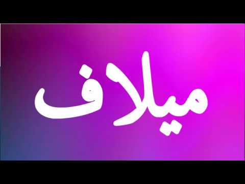 معنى اسم ميلاف - اجمل اسم لمولودك 3594 2