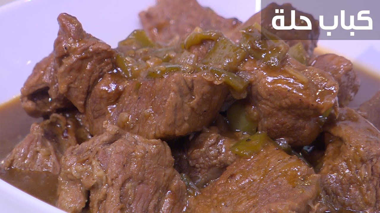 عمل كباب حلة , اطعم واشهي قطع لحم مع بصل يمي يمي