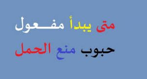 متى يبدا تاثير حبوب منع الحمل , معلومات مهمه لابد من معرفتها عن تاثير حبوب منع الحمل