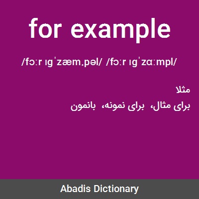 معنى كلمة example , ترجمة كلمة example بالانجليزى مع الامثلة