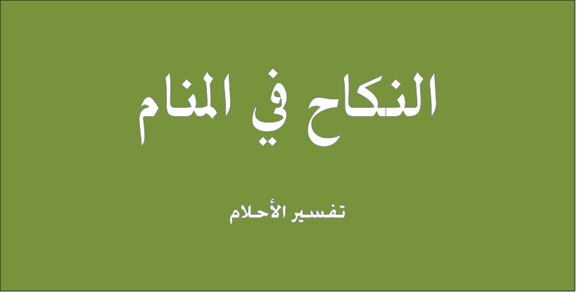 نكح امه في المنام - تفسير نكاح الام المتوفيه في الحلم 7392