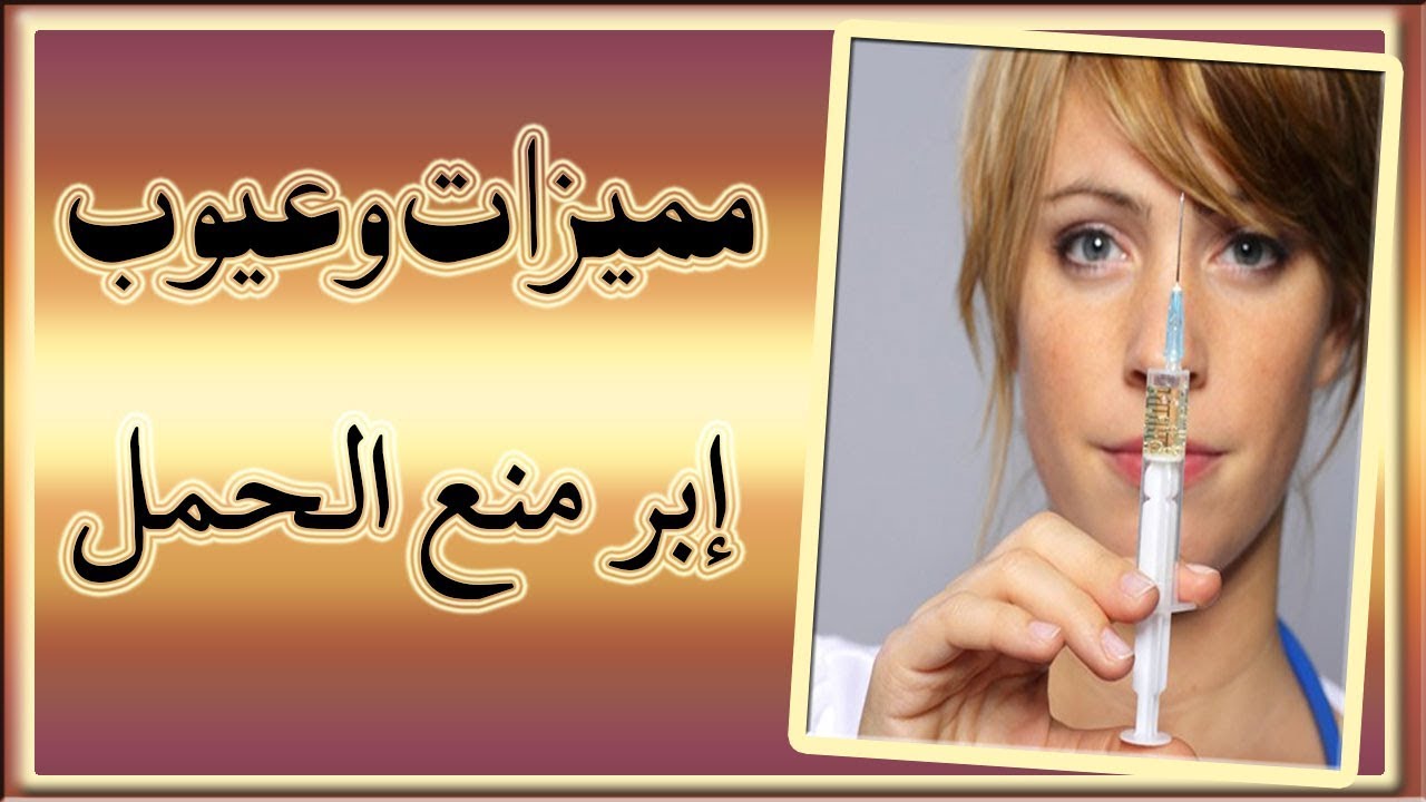 ابرة منع الحمل وزيادة الوزن - عيوب ابره منع الحمل 1763 1